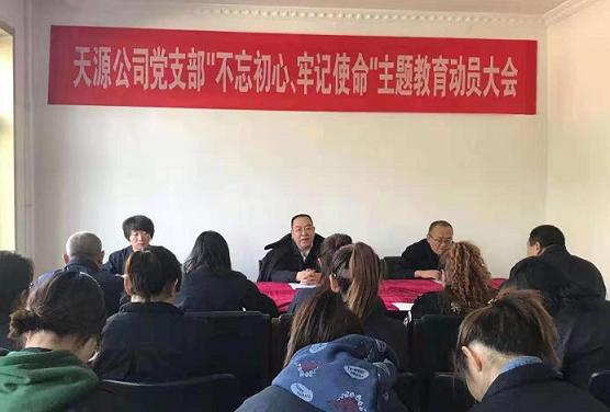 天源公司黨支部召開“不忘初心、牢記使命”主題教育動員大會.jpg