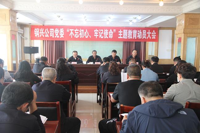 集團(tuán)公司黨委召開“不忘初心、牢記使命”主題教育動員大會1.jpg
